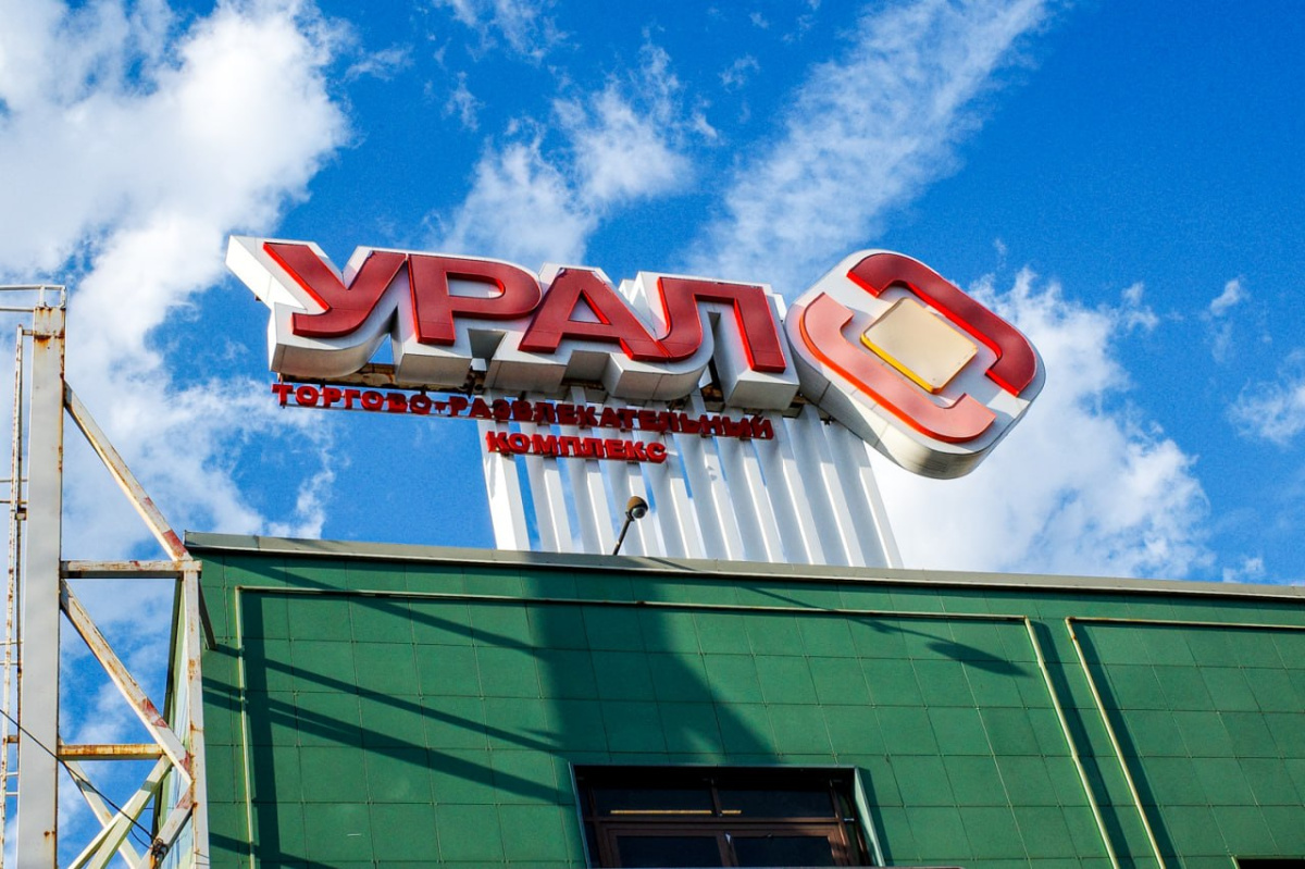 ТРК «Урал» в Челябинске выставили на торги повторно*1