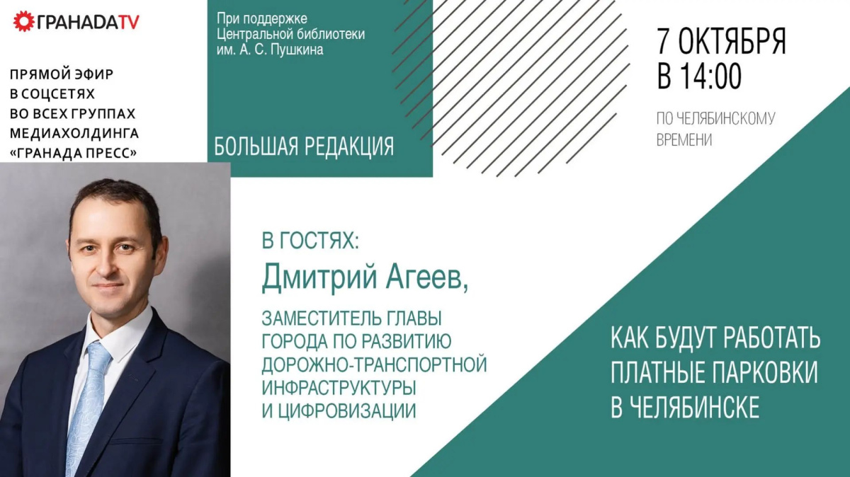 Замглавы Челябинска ответит на вопросы челябинцев о работе платных парковок*