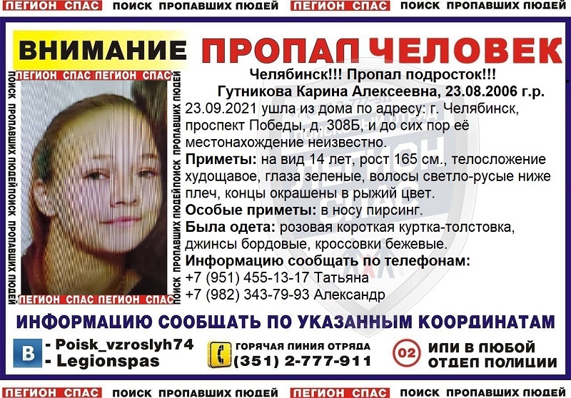 В Челябинске пятый день ищут пропавшую девочку-подростка