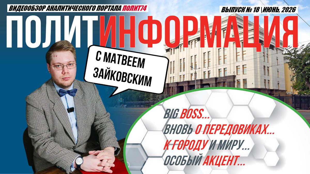 Челябинская область вновь оказался в лидерах по нацпроектам: что это дает региону*