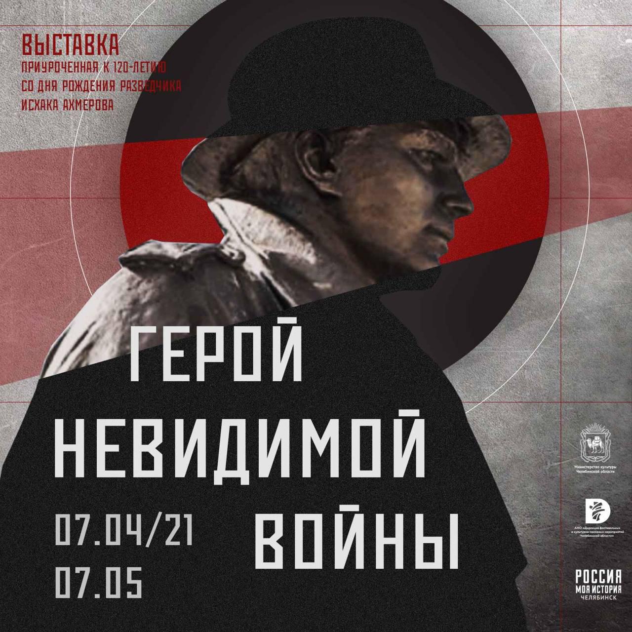 В Челябинске покажут секретные документы про легендарного разведчика Ахмерова