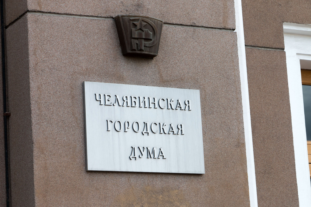 Депутаты челябинской Гордумы отправили в отставку главу КСП