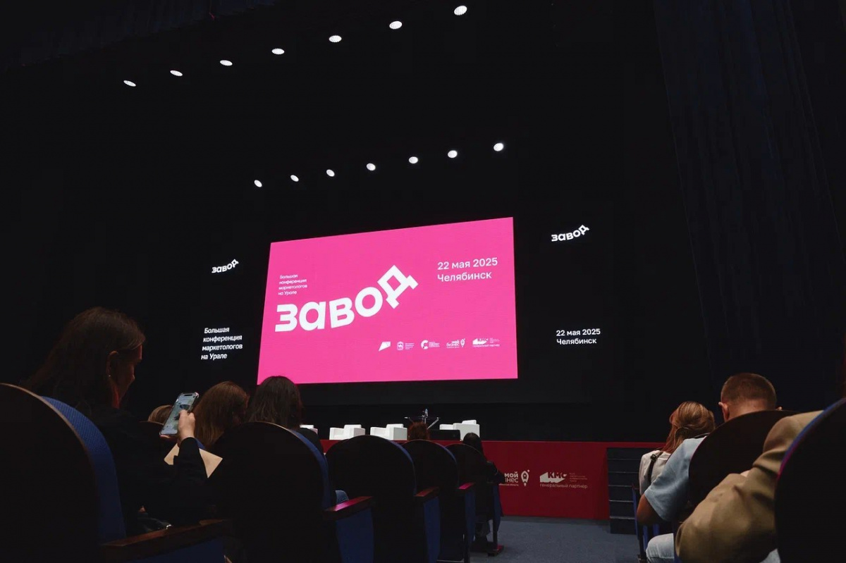 В Челябинске прошла Большая конференция маркетологов и предпринимателей «Завод»*
