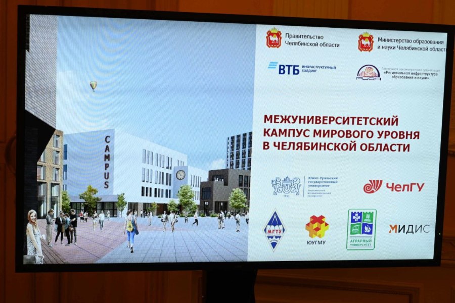 В 2023 году начнут возводить межуниверситетский кампус в Челябинске*1