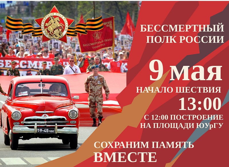Челябинцев приглашают к ЮУрГУ на шествие «Бессмертного полка»