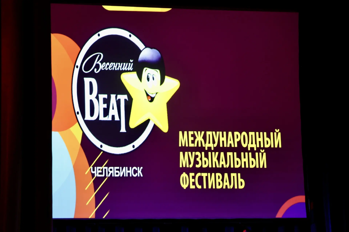 Выходные в Челябинске прошли под «Весенний Бит»*