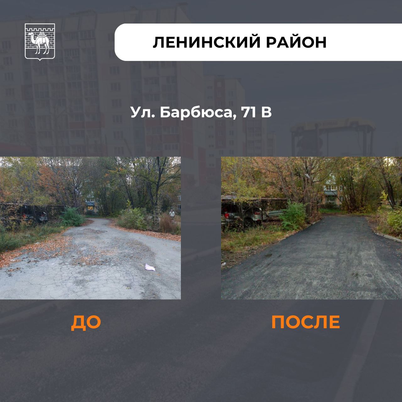 В Челябинске за сезон провели мощный «внутриквартальный апгрейд»