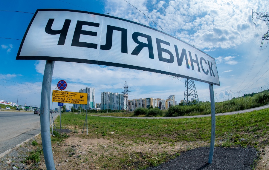 Челябинск оказался на седьмом месте по численности в России*1