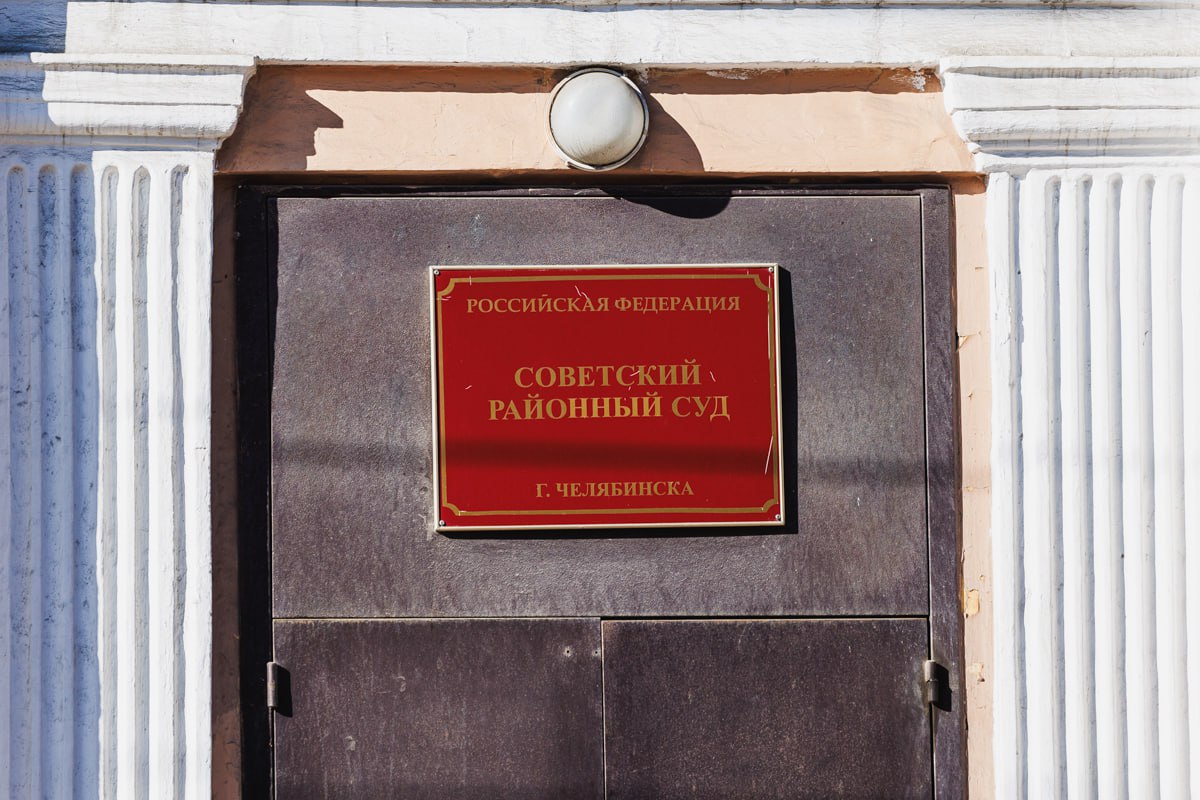 Челябинский суд отправил в колонию бывшего сотрудника Ростехнадзора*1