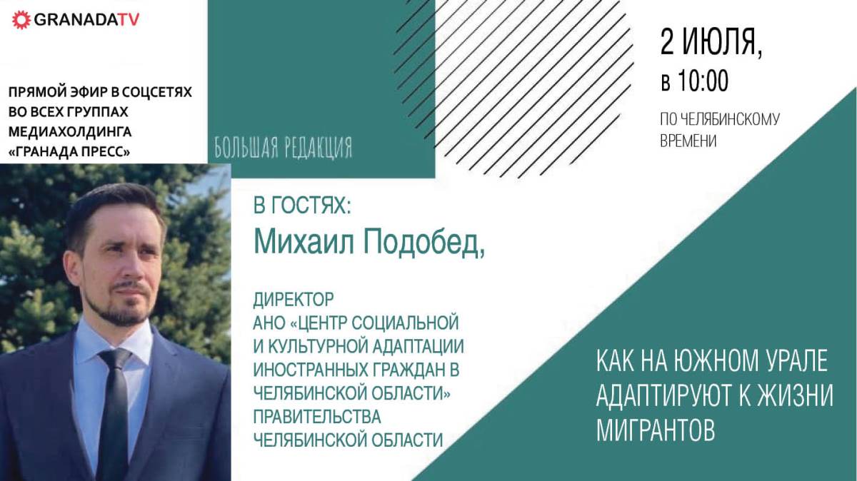 Директор Центра адаптации иностранцев ответит на вопросы челябинцев*