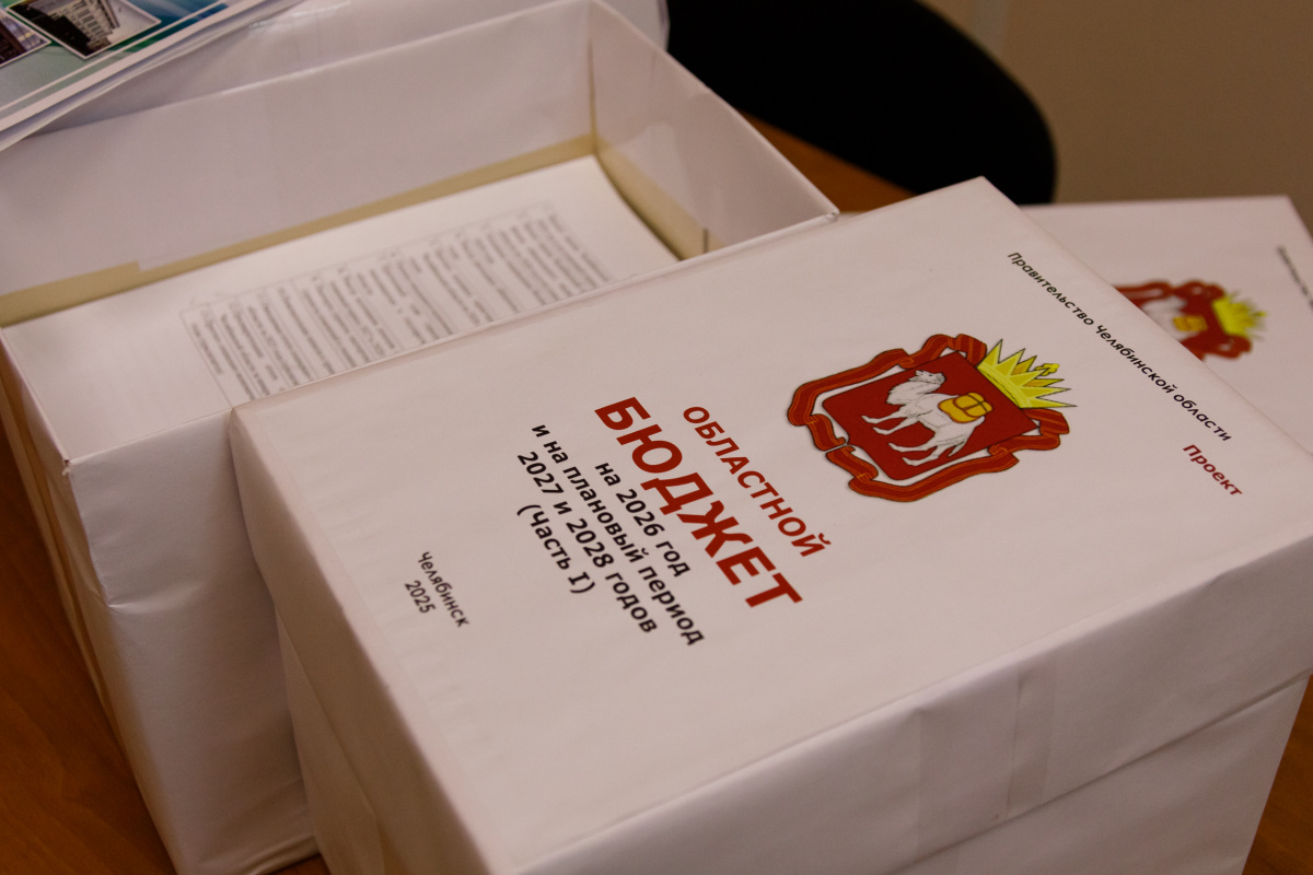 Проект бюджета Челябинской области на 2026-2028 годы внесли в Заксобрание*