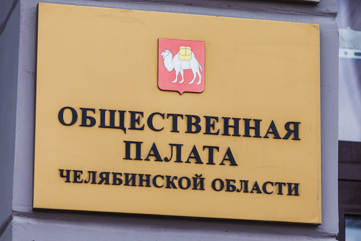 В Челябинской области начал работу новый состав Общественной наблюдательной комиссии*
