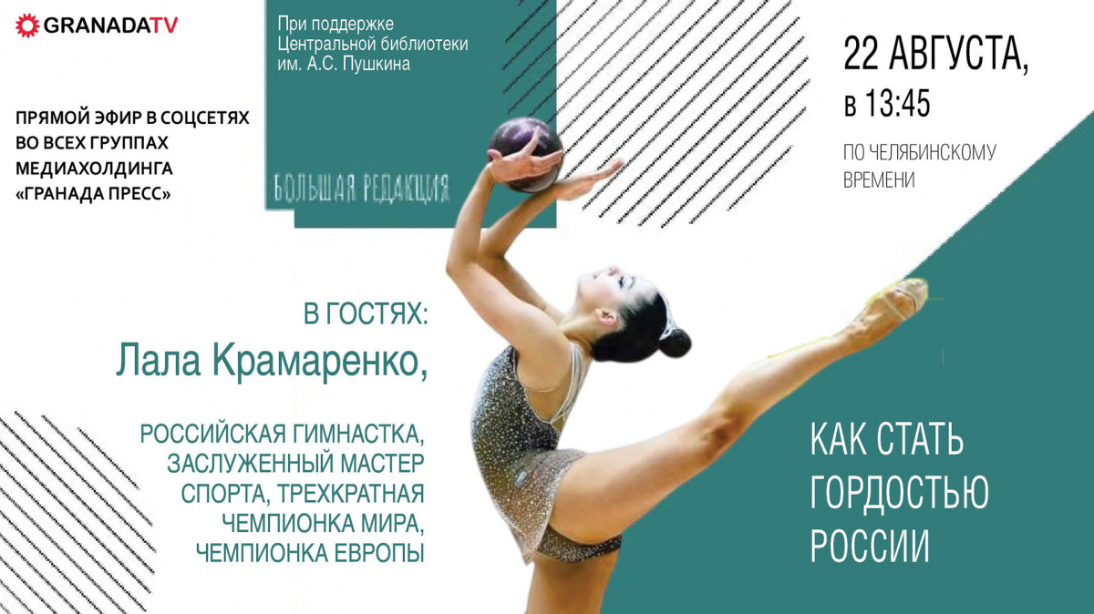 Мировая чемпионка Лала Крамаренко ответит на вопросы челябинцев в прямом эфире*