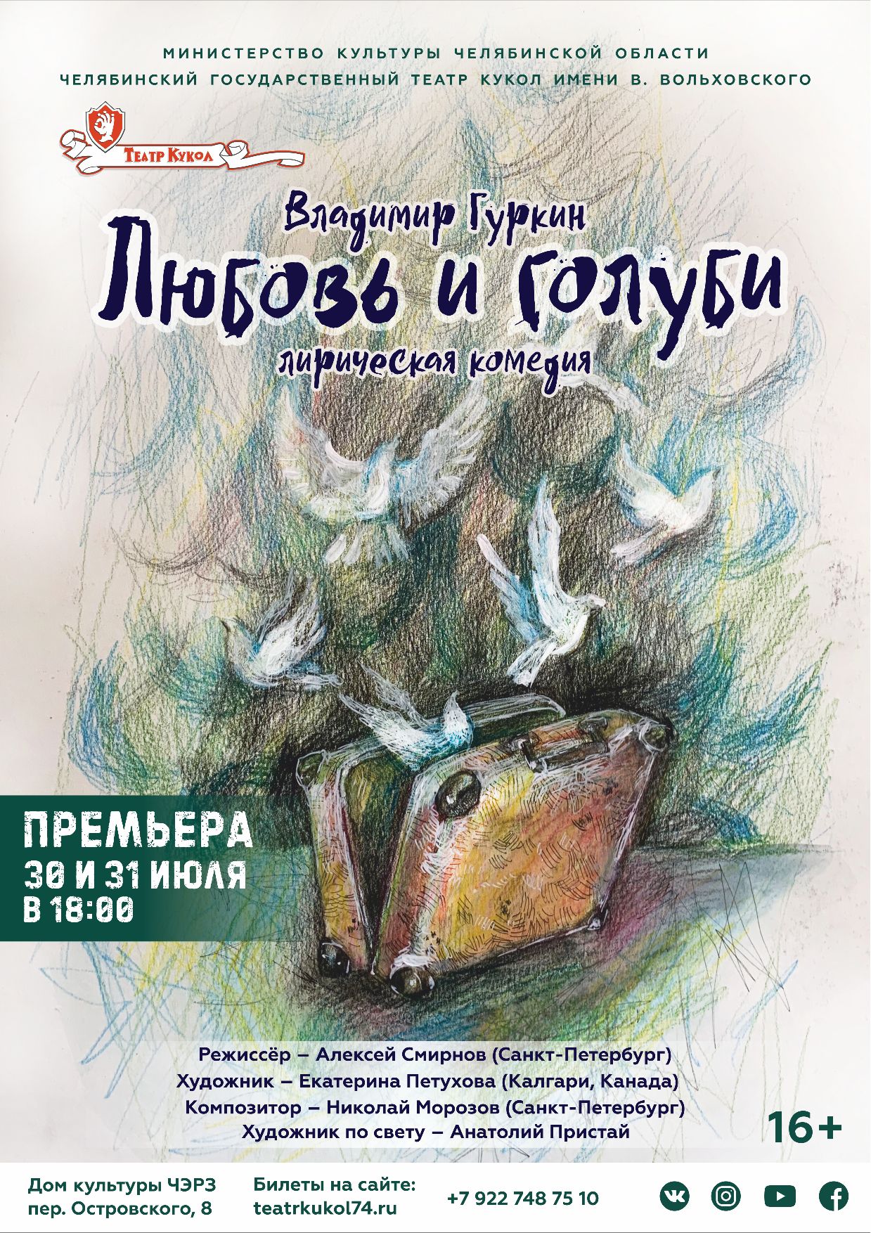 Челябинский театр кукол готовит премьеру комедии для взрослых «Любовь и голуби»