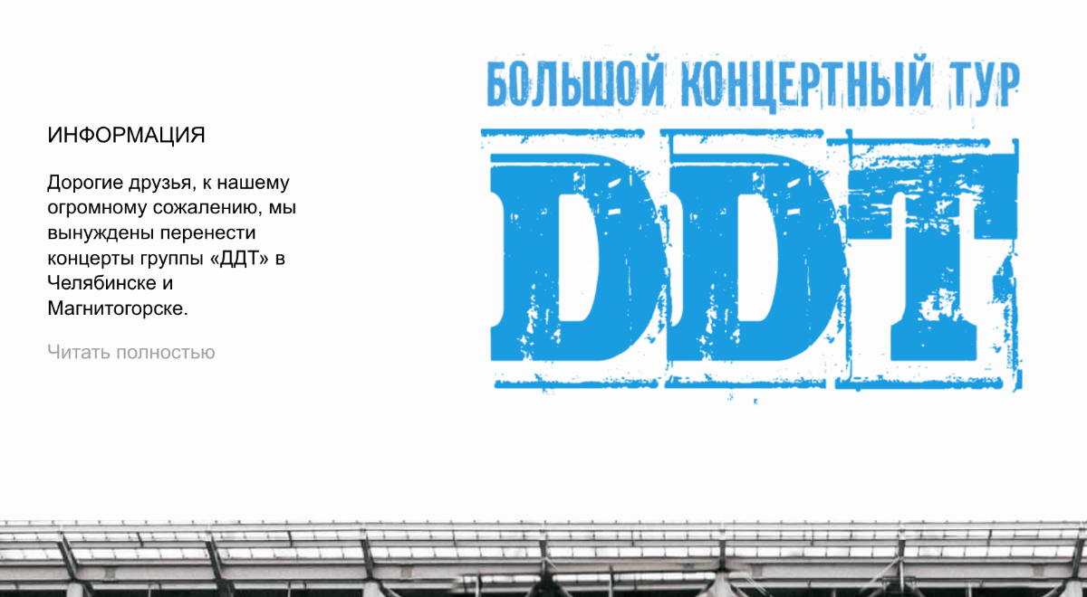 Концерт ДДТ в Челябинске перенесли на февраль 2023 года