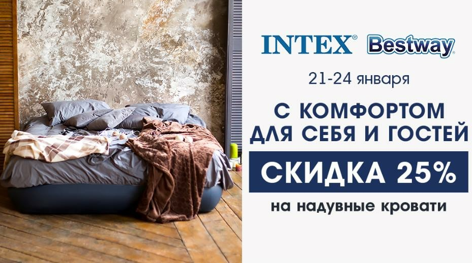 Комфорт, прочность и надежность: надувные кровати Intex и BestWay со скидкой -25% в «Галамарте»!