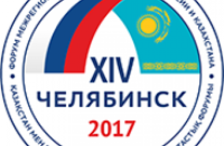 В Челябинске стартует Российско-Казахстанский форум