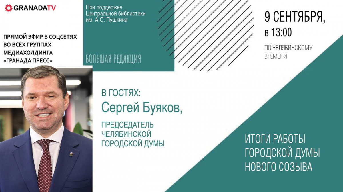 Сергей Буяков расскажет об итогах работы гордумы Челябинска после перезагрузки*
