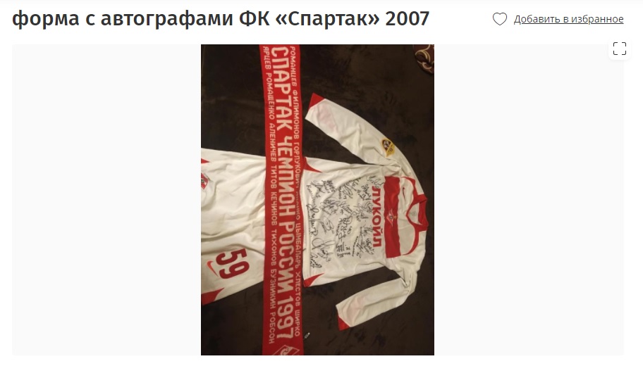 Челябинец продает форму «Спартака» с автографами за 300 тысяч