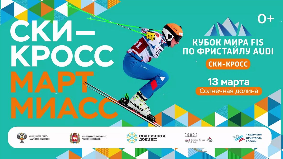 Стартовала продажа билетов на этап Кубка мира по фристайлу в Миассе