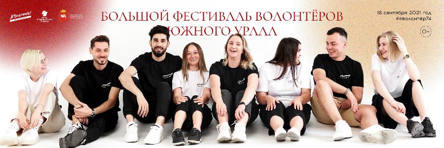 В Челябинске пройдёт большой фестиваль волонтёров Южного Урала
