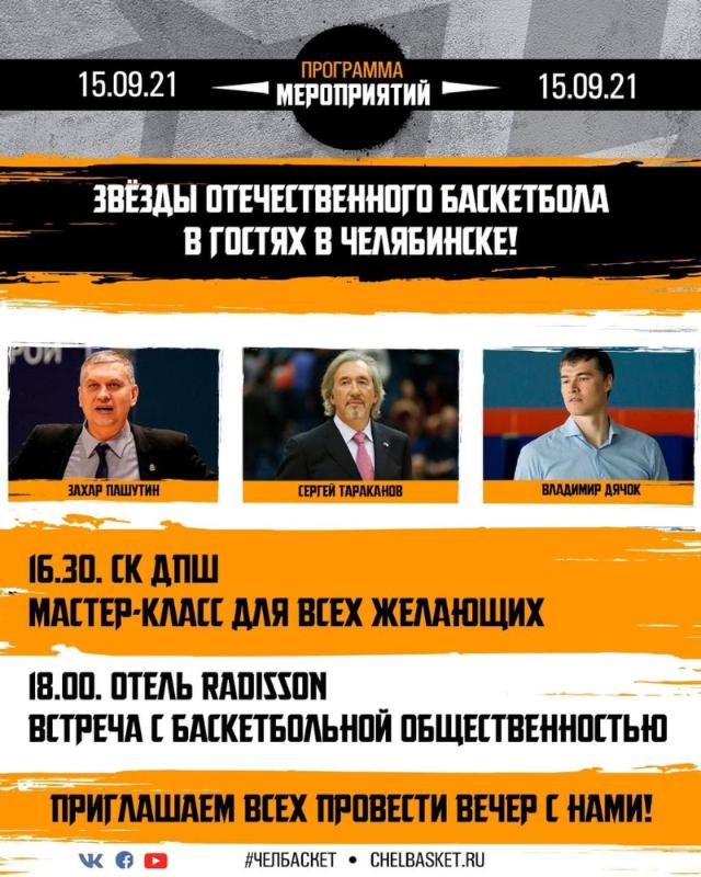 Звезды российского баскетбола проведут в Челябинске мастер-класс