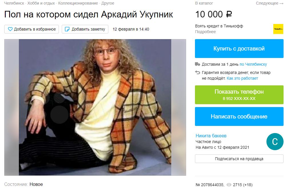 В Челябинске продают реквизит Аркадия Укупника
