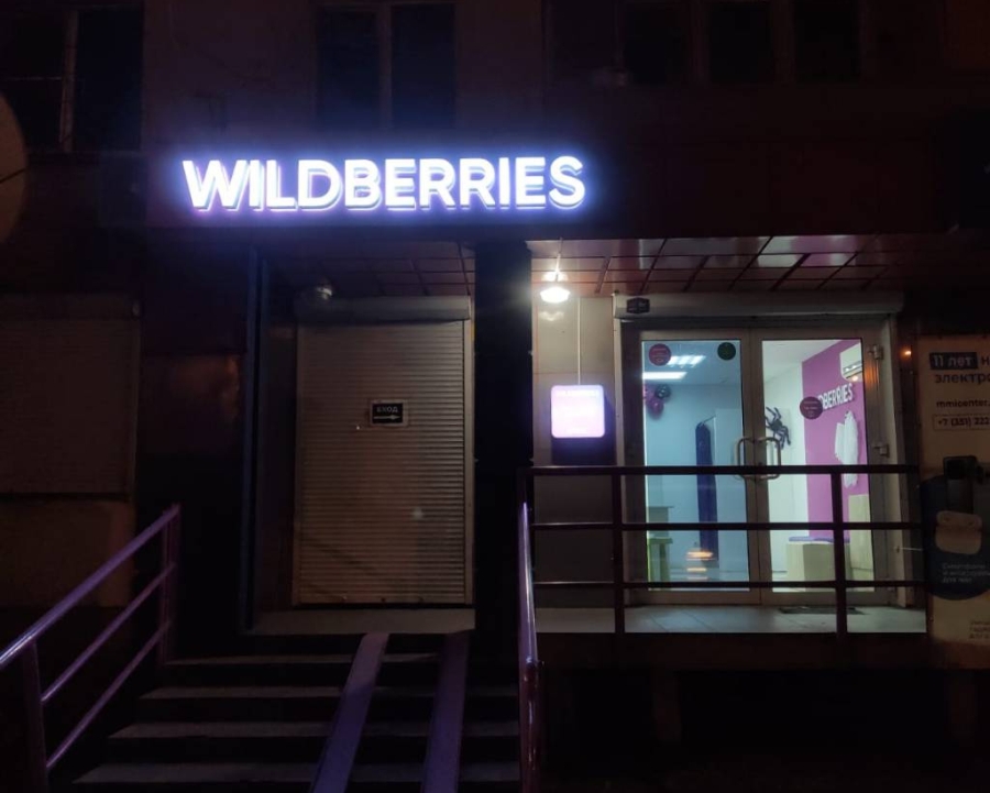 Челябинский профсоюз Wildberries обратится с жалобами в прокуратуру