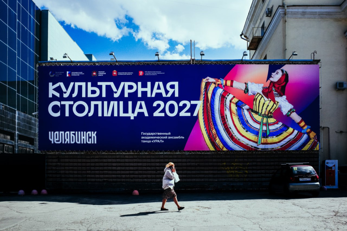 В Челябинской области выберут «Малую культурную столицу 2027»*1