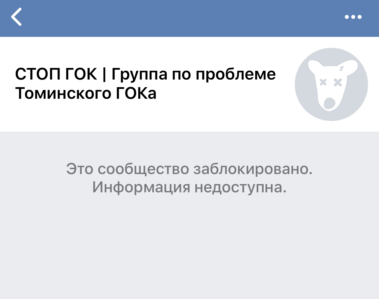 ВКонтакте заблокировал группу челябинского движения «СтопГОК»