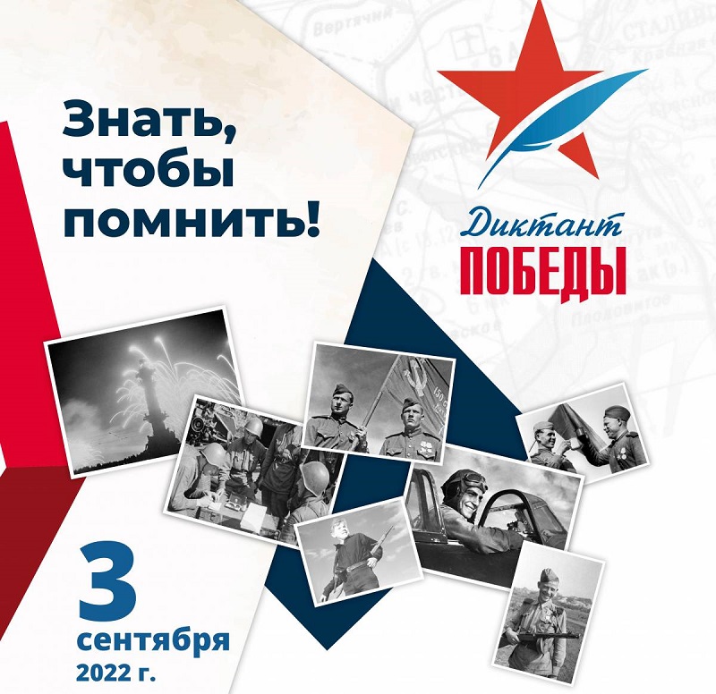 В Челябинской области почти на 150 площадках проведут «Диктант Победы»