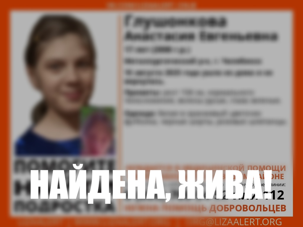 Пропавшую на несколько дней девушку из Челябинска нашли живой*