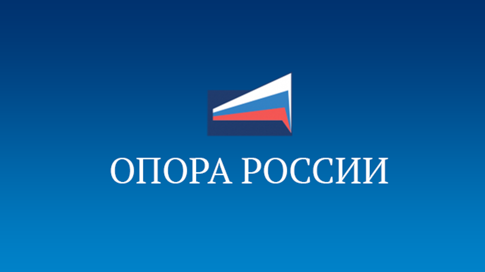 В Челябинской области пройдет федеральный съезд лидеров «Опоры России»