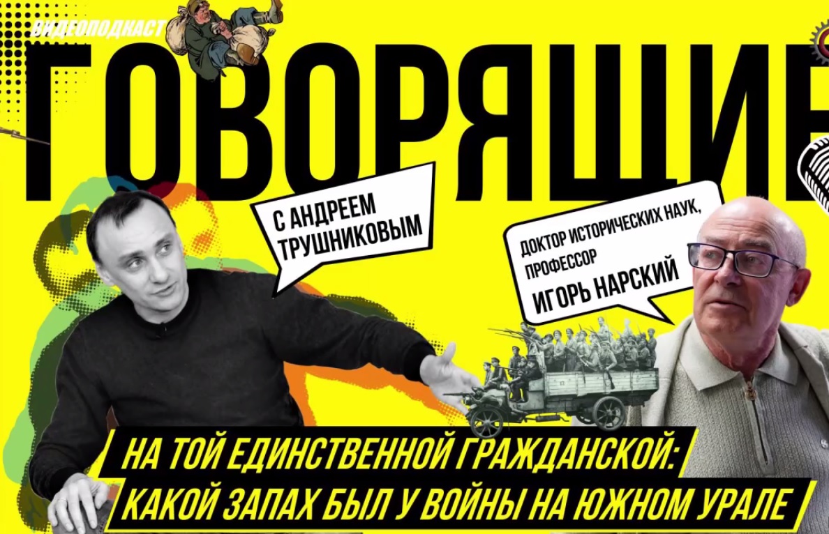 Профессор Игорь Нарский рассказал о реальном Южном Урале в годы Гражданской войны*