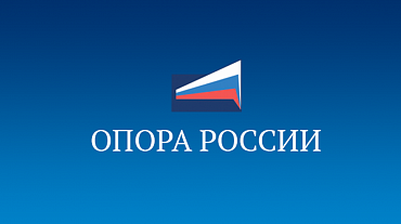В Челябинске стартовал федеральный съезд лидеров «Опоры России»