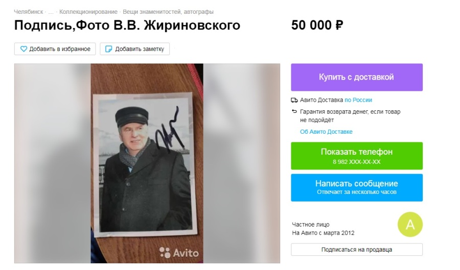 Челябинец продает автограф Жириновского за 50 тысяч рублей