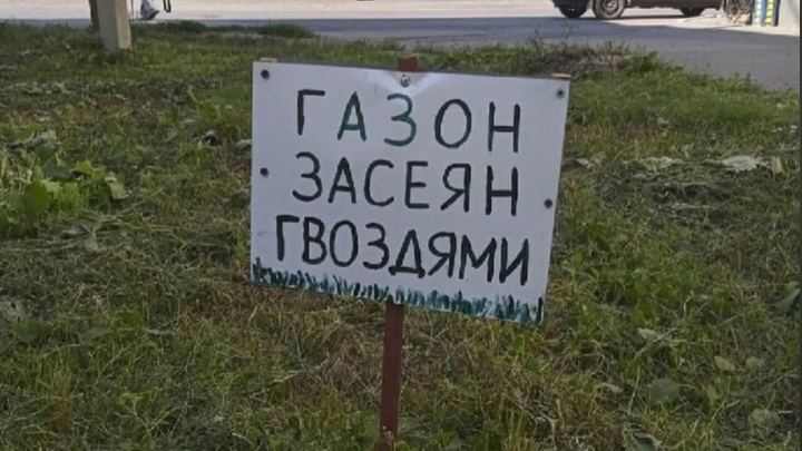 На газоне в Златоусте появилось пугающее предупреждение для автомобилистов