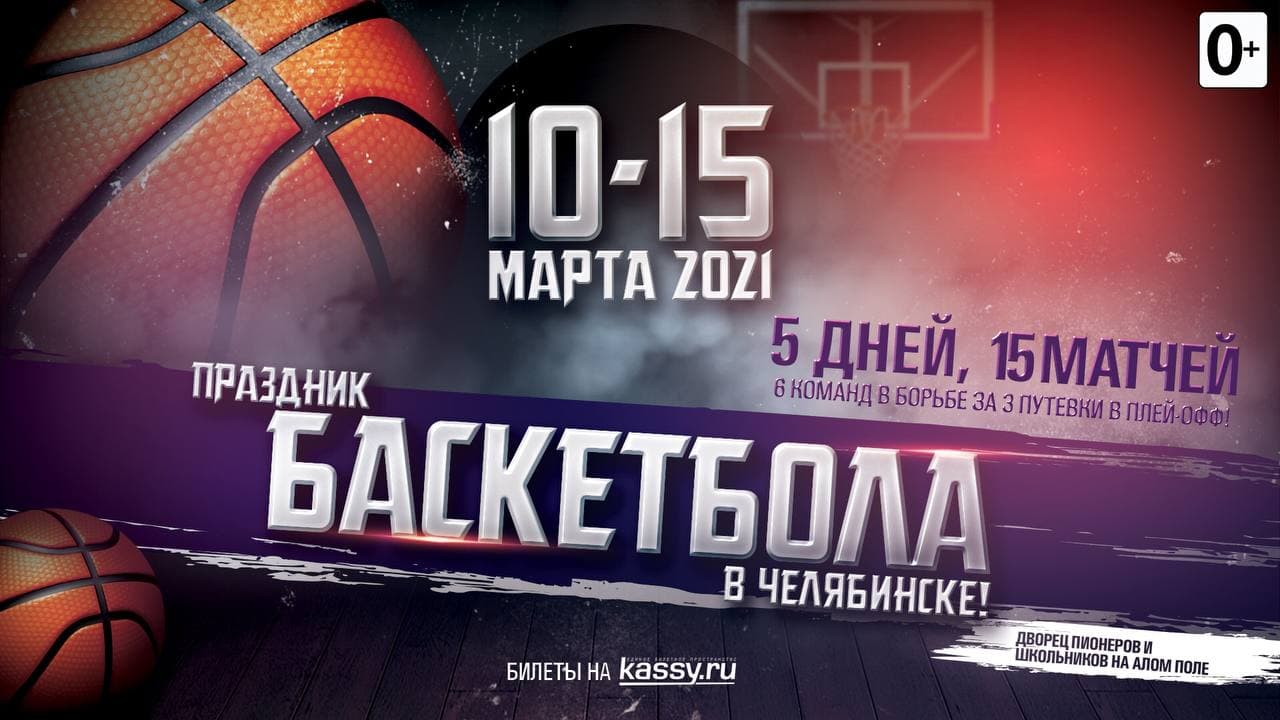 В Челябинске пройдёт второй раунд регулярного Чемпионата России по баскетболу