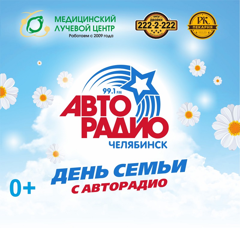  «Авторадио Челябинск» дарит уикенд в загородном отеле за рецепт семейного счастья