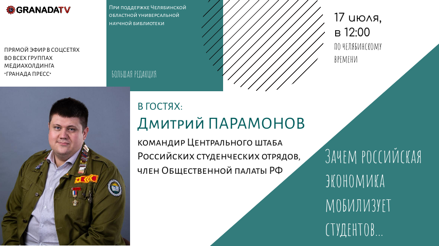 Руководитель Российских студенческих отрядов станет гостем «Большой редакции»*