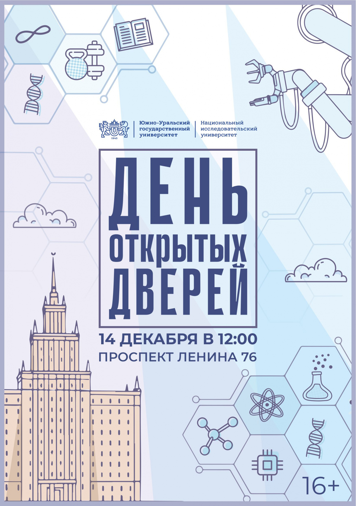 ЮУрГУ открывает все секреты успешного поступления и настоящей студенческой жизни*
