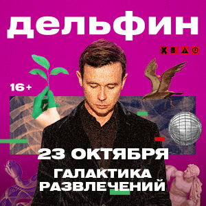 Дельфин представит свой новый альбом «Край» в Челябинске в рамках большого тура