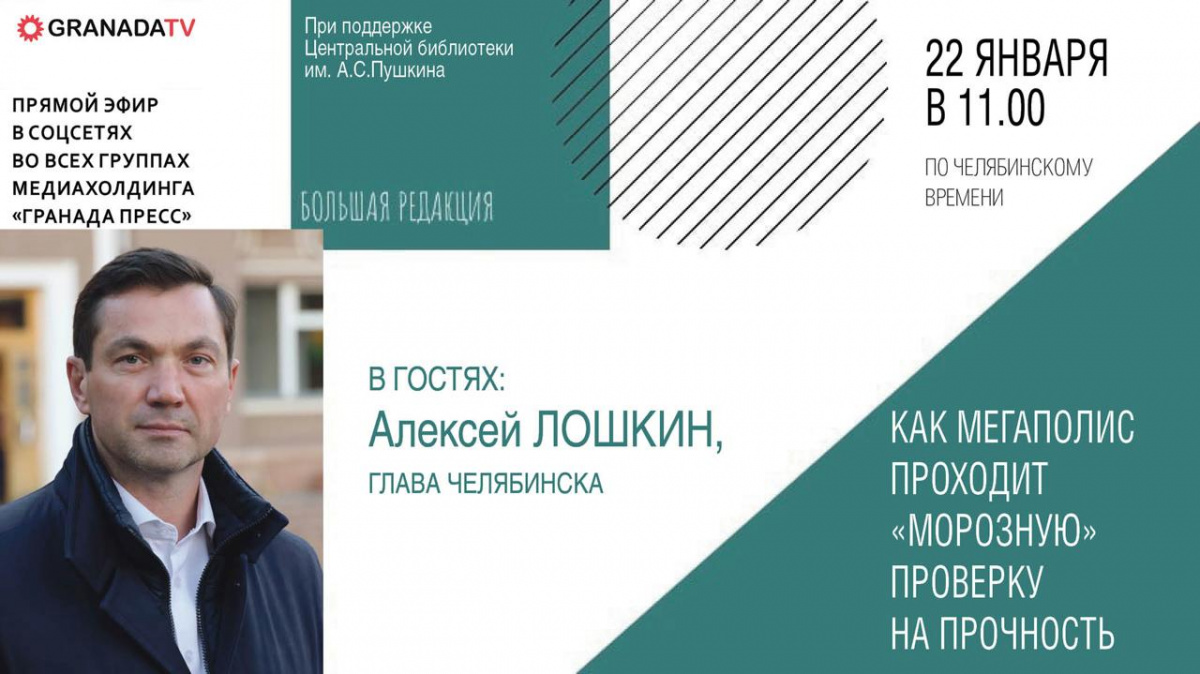 Глава Челябинска Алексей Лошкин ответит на вопросы в прямом эфире*