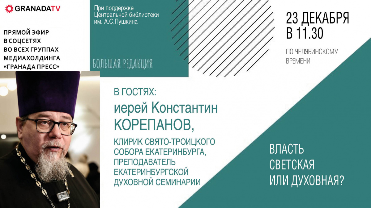 Иерей Константин Корепанов обсудит с челябинцами власть светскую и духовную*