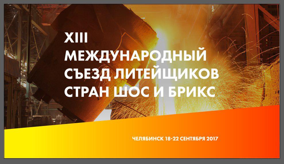 В Челябинске стартовал XIII Международный съезд литейщиков стран ШОС и БРИКС