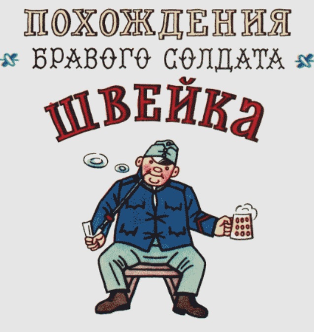 В честь бравого солдата Швейка могут назвать пивную в Челябинске