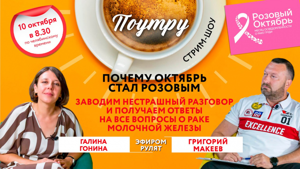 Челябинские врачи ответят на главные вопросе о раке молочной железы *