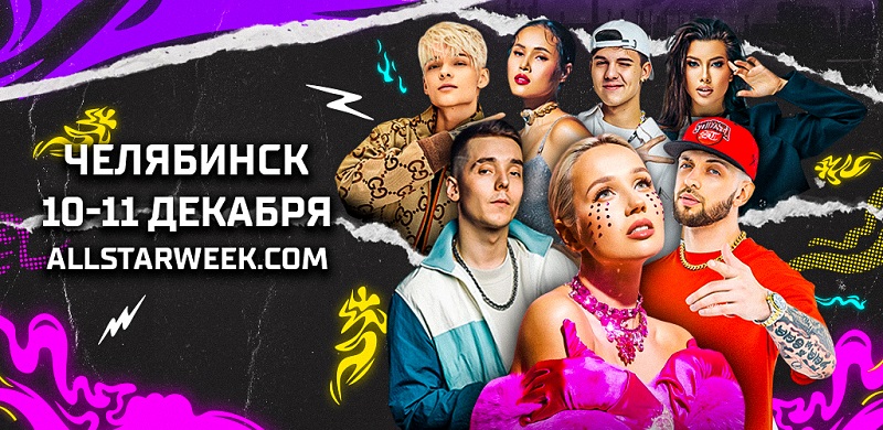 Клава Кока, ST, Анет Сай и другие звезды выступят на Матче Звезд КХЛ в Челябинске