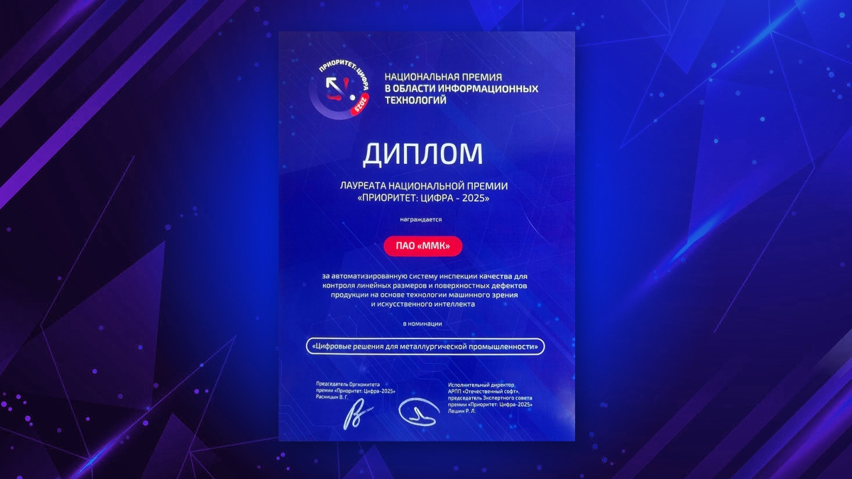 Цифровой проект магнитогорских металлургов признали одним из лучших в стране*