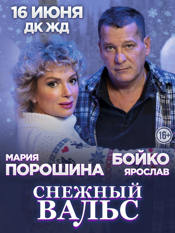 В Челябинске состоится премьера спектакля «Снежный вальс»